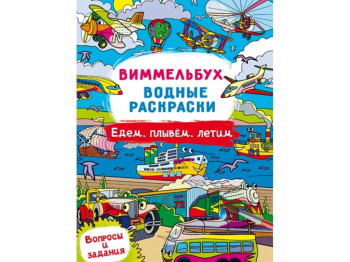 Виммельбух. Водные раскраски. Едем, плывем, летим. Crystal Book F00029345