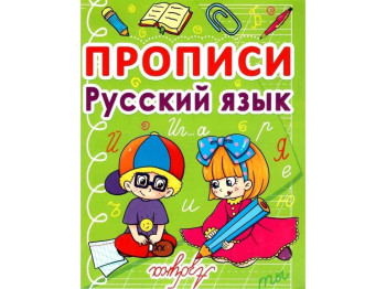 Прописи. Русский язык. Crystal Book F00011685