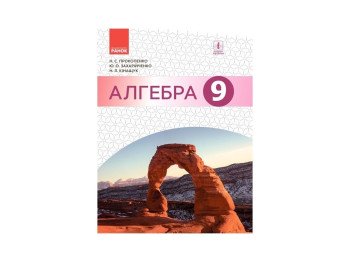 Алгебра 9 кл. Учебник Прокопенко Н.С. и др. Ранок Т470110У