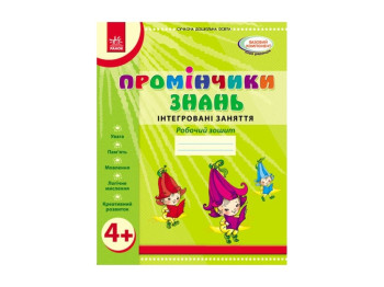 Лучики знаний. 4+ Рабочая тетрадь. Интегрированные занятия. Ранок О134064У