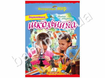 Дитяча книга Цікавий світ, Енциклопедія школяра 2, Таємниці і відкриття, Пегас