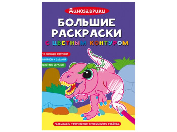 Большие раскраски с цветным контуром. Динозаврики. Crystal Book F00028719