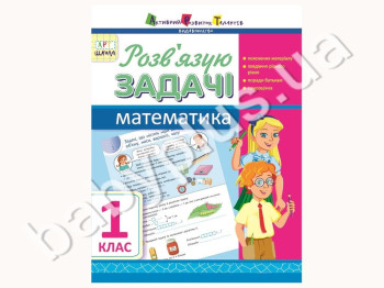 Навчальний посібник, Розв'язую задачі, Математика, 1 клас, АРТ школа