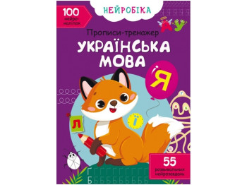 Нейробика. Прописи-тренажер. Украинский язык. 100 нейронаклеек. Crystal Book F00027929