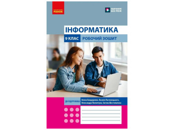 НУШ 9 класс, Информатика. Рабочая тетрадь к подр. Бондаренко О. А., Ластовецкий В. В. и др., Ранок Т