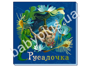 Дитяча книга Вечірня казка, Русалонька, Ранок