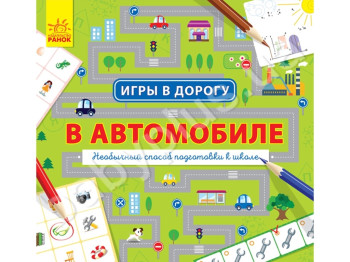 Развивающая игра Игры в дорогу, В автомобиле, Ранок