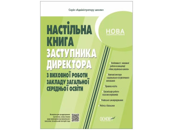 Администратору школы. Настольная книга заместителя директора по воспитательной работе. Основа АШШ014