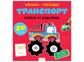 Прописи-тренажер. Транспорт. Ранок А0203У