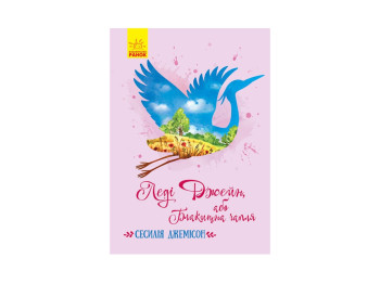 Детская книга, Классические романы, Леди Джейн, или Голубая цапля, Ранок
