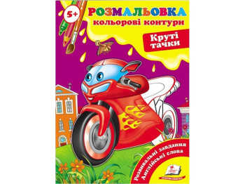 Розмальовка, Подивись і розфарбуй Круті тачки, Пегас