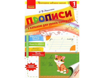 Прописи "С калькой для уроков каллиграфии", 1 класс НУШ, О. Никулочкина, Ранок