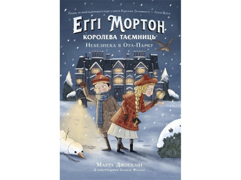 Роман "Еґґі Мортон. Королева таємниць. Небезпека в Оул-Парку", Марта Джоселін, Ранок