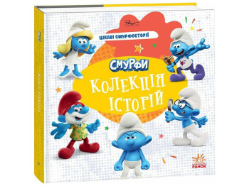 Книга для детей "Смурфы. Коллекция историй. Интересные смурфостории", Ранок