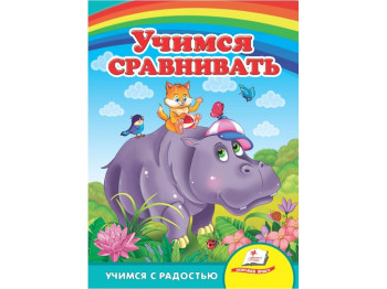 Улюбленим малюкам, Вчимося порівнювати, Пегас