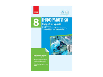 Информатика. 8 класс. Разработки уроков. Бондаренко А.А. и др. Ранок Т692008У