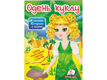 Дитяча книга Модні дівчинки, Одяг в наклейках, Одягни ляльку 3, Пегас