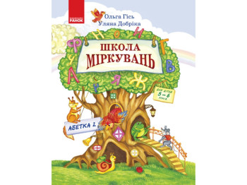 Школа соображений. Азбука. Часть 2. Для детей 5-6 лет. Ранок Н901353У