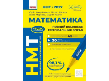 НМТ 2027 Математика. Повний курс підготовки, Ранок Т178124У