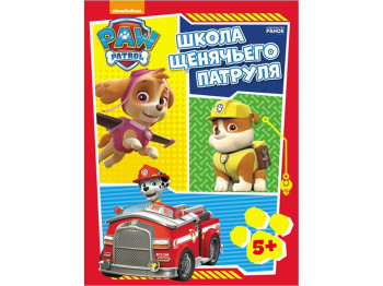 Робочі зошити Щенячий патруль, Школа щенячого Патруля, Ранок