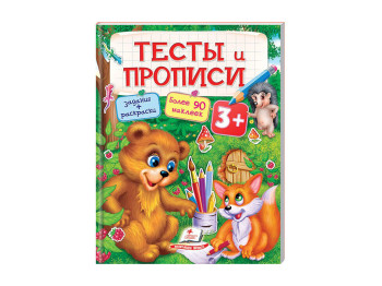 Раскраска Тесты и раскраски с наклейками. Тесты и прописи. Пегас 9789669137739