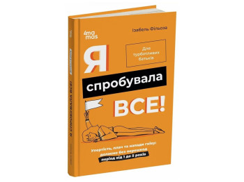 Психологія, "Я спробувала все!", 1–5 років, І. Фільйоза, 4Mamas