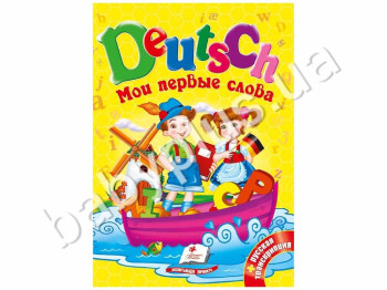 Дитяча книга Мої перші слова, Deutsch, Пегас