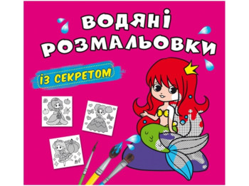 Водяные раскраски с секретом. Русалочка. Crystal Book F00027553