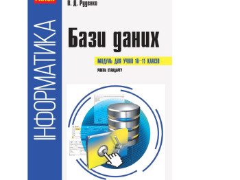 Посібник "Інформатика. Бази даних (модуль для учнів 10–11 класів, рівень стандарту)", В. Руденко, Ра