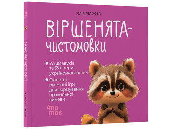 Матусина бібліотечка. Віршенята-чистомовки, Основа МТБ014