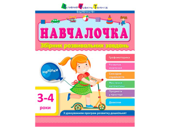 Збірник Навчалочка 3-4 роки. Ранок ДШ11502У