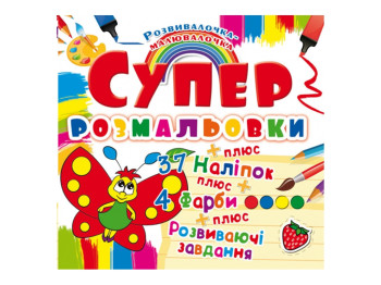 Супер-розмальовки з наліпками та фарбами, Метелик, Crystal Book