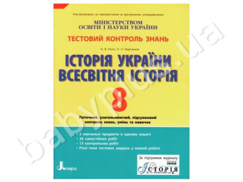 Тестовый контроль знаний История Украины, Всемирная история, 8 класс, Литера
