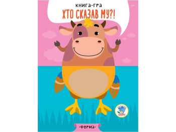 Книга-игра На ферме. Книжковий Хмарочос 9789664403358