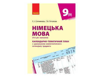 Немецкий язык. Развернутый план 9 (9) кл. Deutsch lernen ist super! Ранок И812019УН