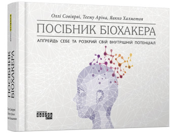 Познавательное руководство Руководство биохакера, Я. Халметоа, О. Совьяри, А. Теему, Фабула