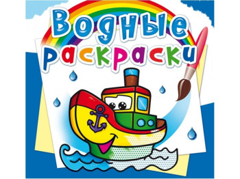 Водні розмальовки, Пароходик, Crystal Book