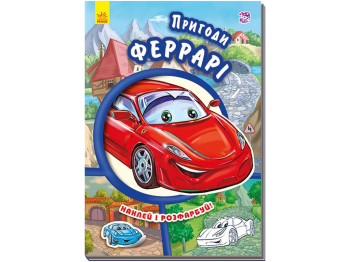 Тачки Приключения Феррари, Ранок