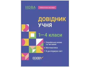 Библиотечка школьника. Справочник учащегося. 1-4 класса. Основа КДН027