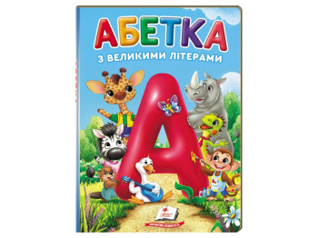 Детская книга, Первые знания малыша, Алфавит с большими буквами, Пегас