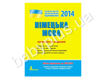Навчальний посібник ЗНО 2014, Комплексне видання, Німецька мова, Літера