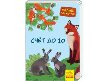 Малышка, посмотри! Счет до 10, Ранок