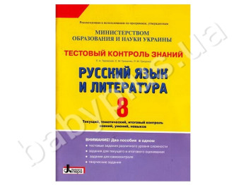 Тестовий контроль знань Російська мова та література, 8 клас, Літера