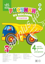 Книга для творчості Малюнки з наліпок, Машини, Ранок
