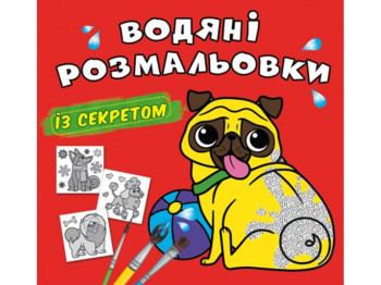 Водяные раскраски с секретом. Песик. Crystal Book F00027551