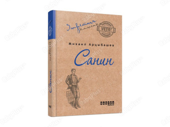 Запретная классика, Санин, Фабула