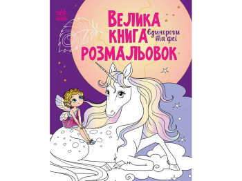 Большая книга раскрасок Единороги и феи. Ранок С1736009У