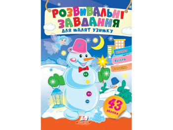 Наліпки улюбленим малюкам, Зима, Снігова баба, Пегас