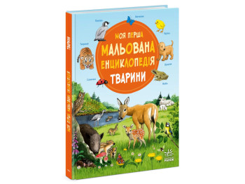 Моя первая рисованная энциклопедия, Животные, Ранок Ч2068001У