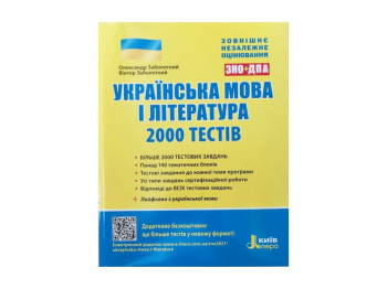 ЗНО 2021. Украинский язык и литература. 2000 тестов для подготовки до ЗНО. Ранок Л1036У